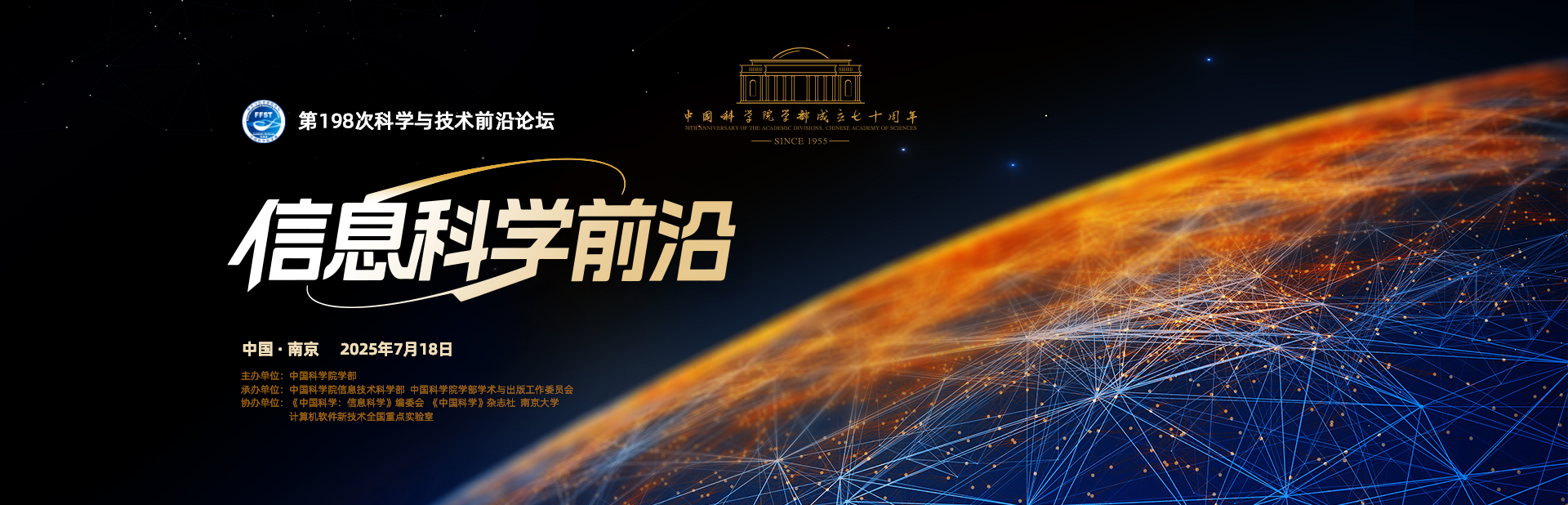 信息科学前沿——第198次科学与技术前沿论坛